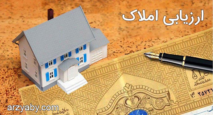 ارزیابی املاک