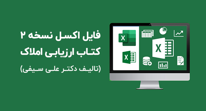 فایل اکسل کتاب ارزیابی املاک