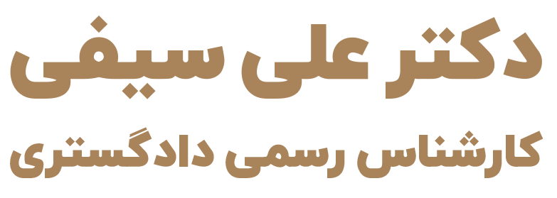 کارشناس رسمی دادگستری