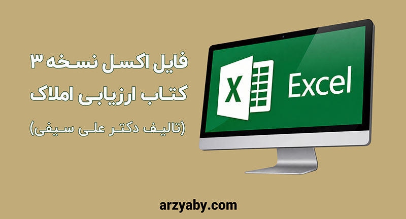 فایل اکسل کتاب ارزیابی املاک